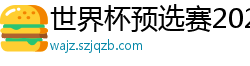 世界杯预选赛2024年赛程中国